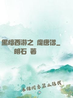 黑暗西游之惡魔唐僧